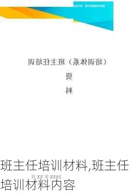 班主任培训材料,班主任培训材料内容