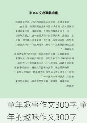 童年趣事作文300字,童年的趣味作文300字