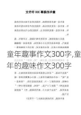 童年趣事作文300字,童年的趣味作文300字