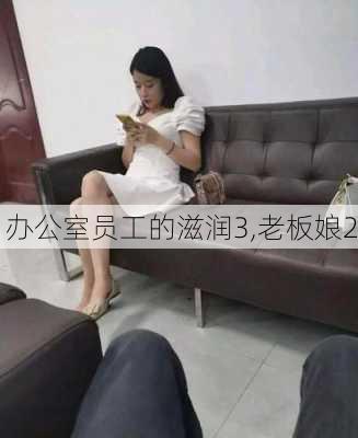 办公室员工的滋润3,老板娘2