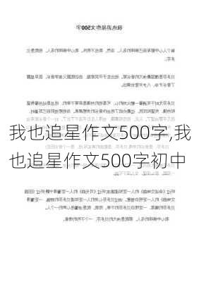 我也追星作文500字,我也追星作文500字初中