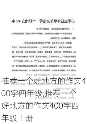 推荐一个好地方的作文400字四年级,推荐一个好地方的作文400字四年级上册