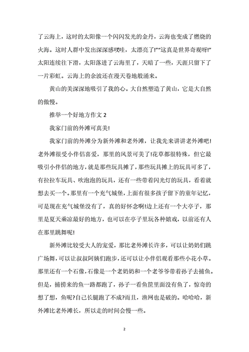 推荐一个好地方的作文400字四年级,推荐一个好地方的作文400字四年级上册