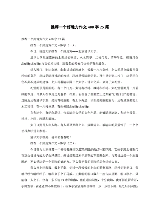 推荐一个好地方的作文400字四年级,推荐一个好地方的作文400字四年级上册