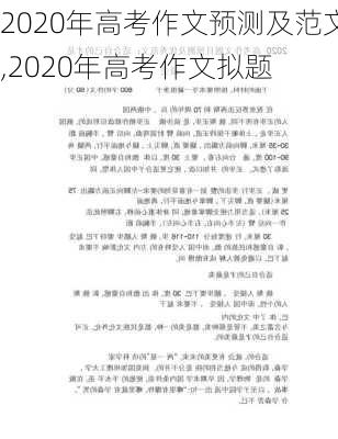 2020年高考作文预测及范文,2020年高考作文拟题