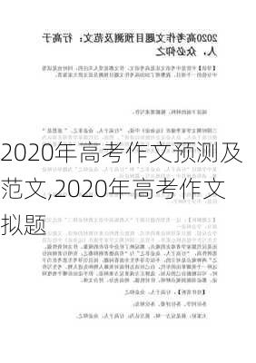 2020年高考作文预测及范文,2020年高考作文拟题