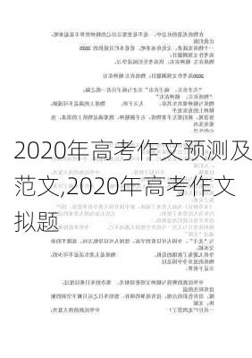 2020年高考作文预测及范文,2020年高考作文拟题