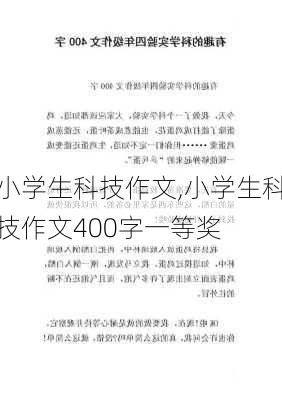 小学生科技作文,小学生科技作文400字一等奖