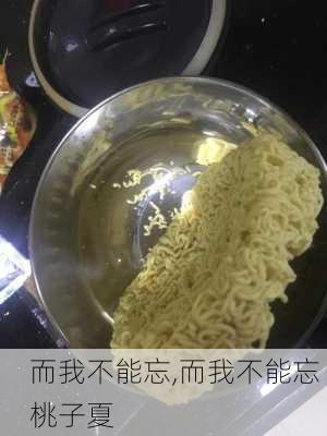 而我不能忘,而我不能忘 桃子夏