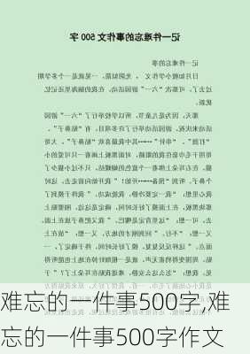 难忘的一件事500字,难忘的一件事500字作文