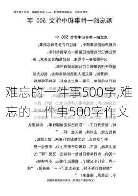 难忘的一件事500字,难忘的一件事500字作文