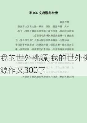 我的世外桃源,我的世外桃源作文300字