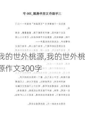 我的世外桃源,我的世外桃源作文300字