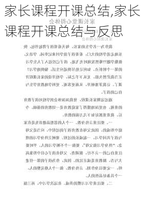 家长课程开课总结,家长课程开课总结与反思