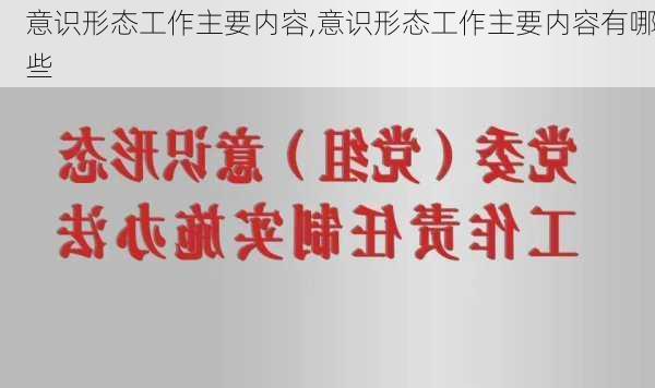 意识形态工作主要内容,意识形态工作主要内容有哪些