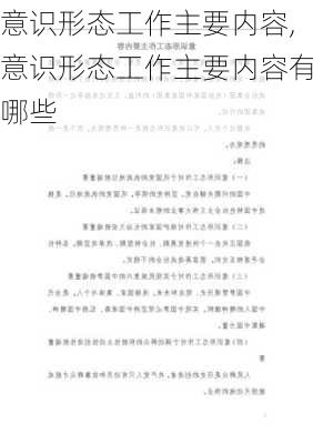 意识形态工作主要内容,意识形态工作主要内容有哪些