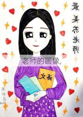 老师的画像,