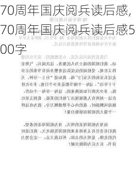 70周年国庆阅兵读后感,70周年国庆阅兵读后感500字