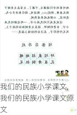 我们的民族小学课文,我们的民族小学课文原文