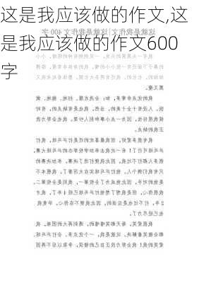 这是我应该做的作文,这是我应该做的作文600字