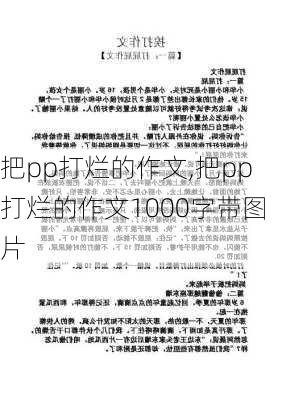 把pp打烂的作文,把pp打烂的作文1000字带图片