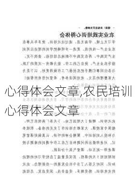 心得体会文章,农民培训心得体会文章