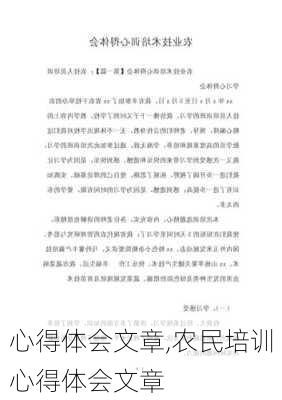 心得体会文章,农民培训心得体会文章