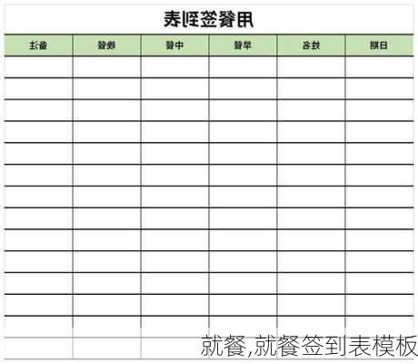 就餐,就餐签到表模板