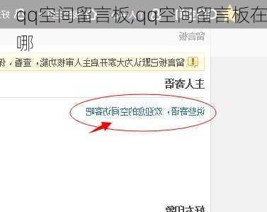 qq空间留言板,qq空间留言板在哪