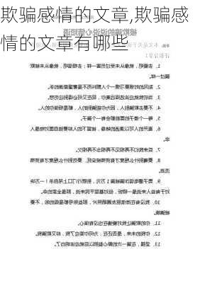 欺骗感情的文章,欺骗感情的文章有哪些