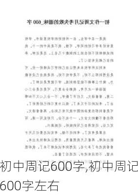 初中周记600字,初中周记600字左右