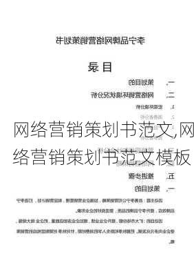 网络营销策划书范文,网络营销策划书范文模板