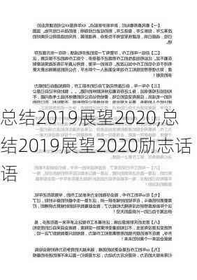 总结2019展望2020,总结2019展望2020励志话语