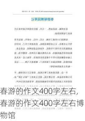 春游的作文400字左右,春游的作文400字左右博物馆