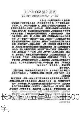 长城作文五年级下册500字,