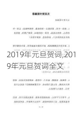 2019年元旦贺词,2019年元旦贺词全文