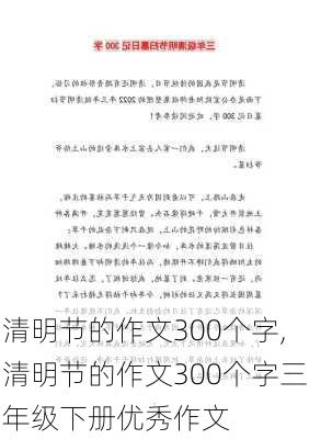 清明节的作文300个字,清明节的作文300个字三年级下册优秀作文