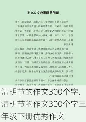 清明节的作文300个字,清明节的作文300个字三年级下册优秀作文