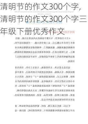 清明节的作文300个字,清明节的作文300个字三年级下册优秀作文