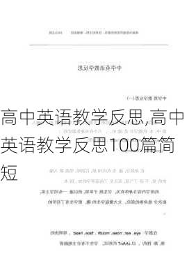 高中英语教学反思,高中英语教学反思100篇简短