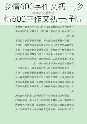 乡情600字作文初一,乡情600字作文初一抒情