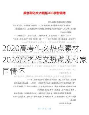 2020高考作文热点素材,2020高考作文热点素材家国情怀