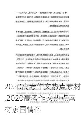 2020高考作文热点素材,2020高考作文热点素材家国情怀