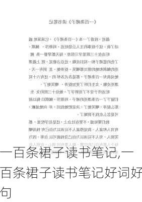 一百条裙子读书笔记,一百条裙子读书笔记好词好句