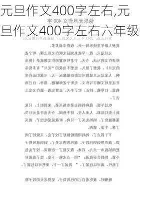 元旦作文400字左右,元旦作文400字左右六年级