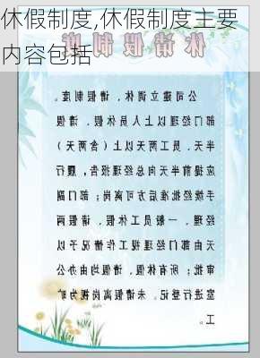 休假制度,休假制度主要内容包括