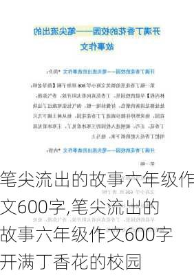 笔尖流出的故事六年级作文600字,笔尖流出的故事六年级作文600字开满丁香花的校园