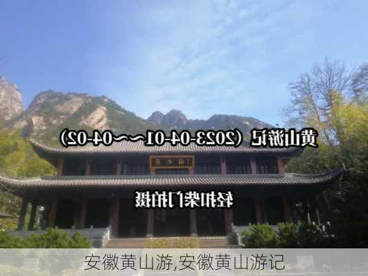 安徽黄山游,安徽黄山游记