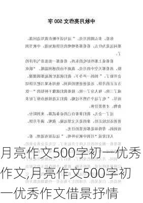 月亮作文500字初一优秀作文,月亮作文500字初一优秀作文借景抒情