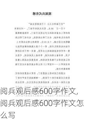 阅兵观后感600字作文,阅兵观后感600字作文怎么写